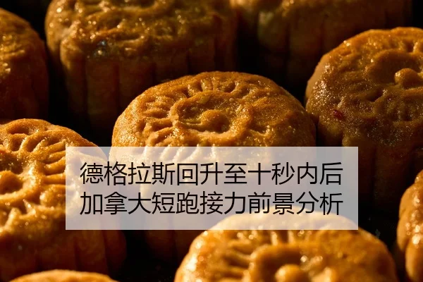 de-ge-la-si-hui-sheng-zhi-shi-miao-nei-hou-jia-na-da-duan-pao-jie-li-qian-jing-fen-xi-2-605.jpg