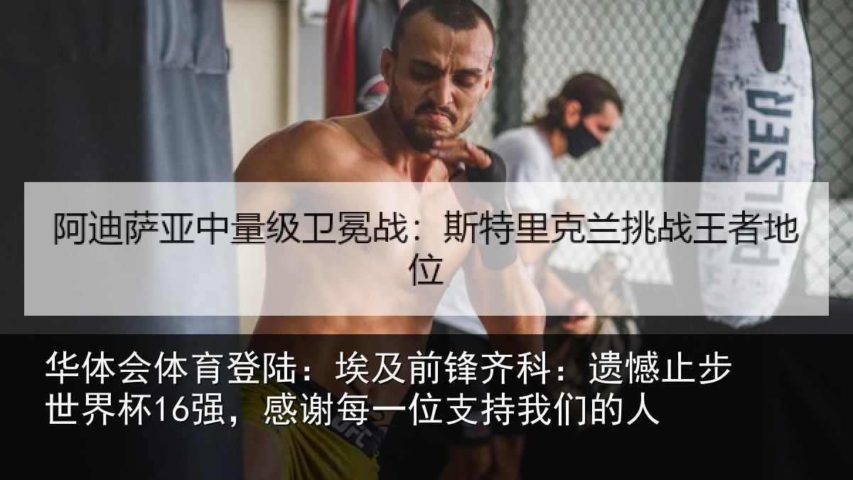 华体会体育登陆：埃及前锋齐科：遗憾止步世界杯16强，感谢每一位支持我们的人