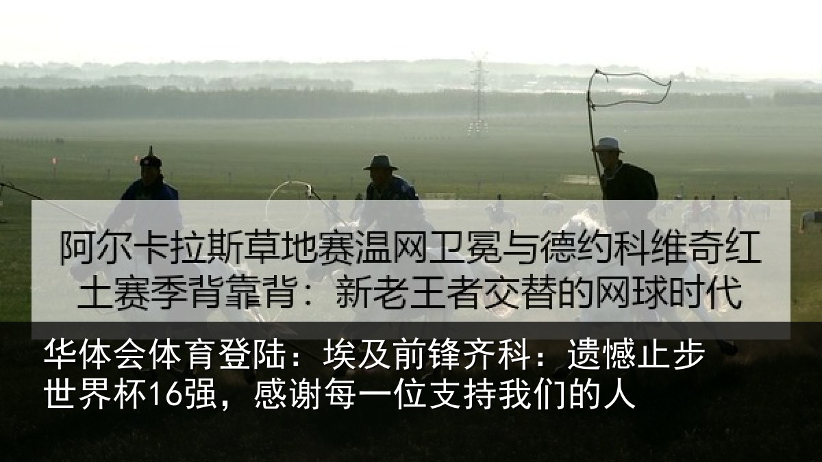 华体会体育登陆：埃及前锋齐科：遗憾止步世界杯16强，感谢每一位支持我们的人