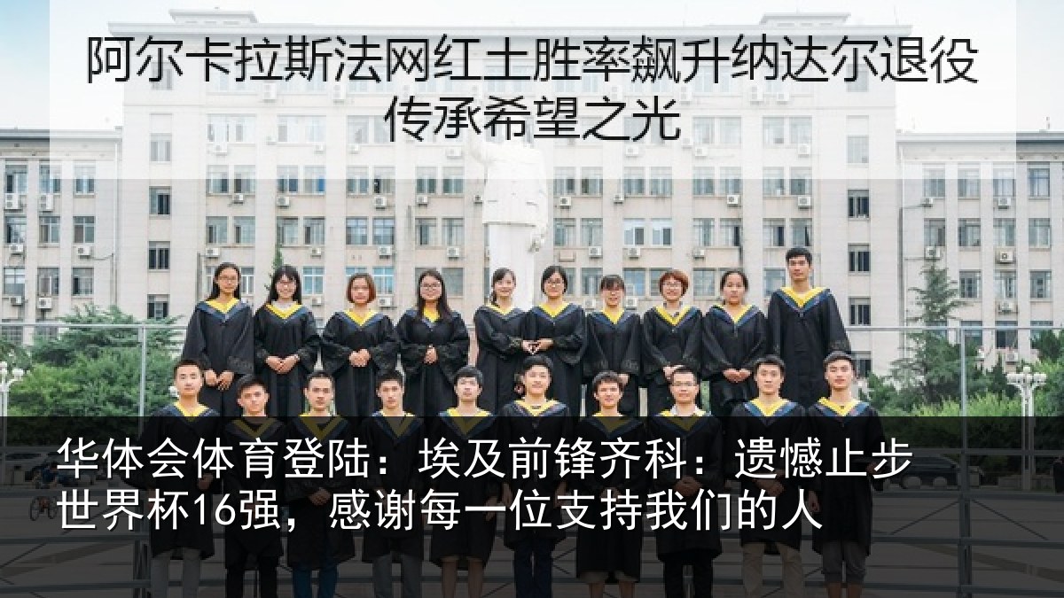 华体会体育登陆:埃及前锋齐科:遗憾止步世界杯16强,感谢每一位支持我们的人