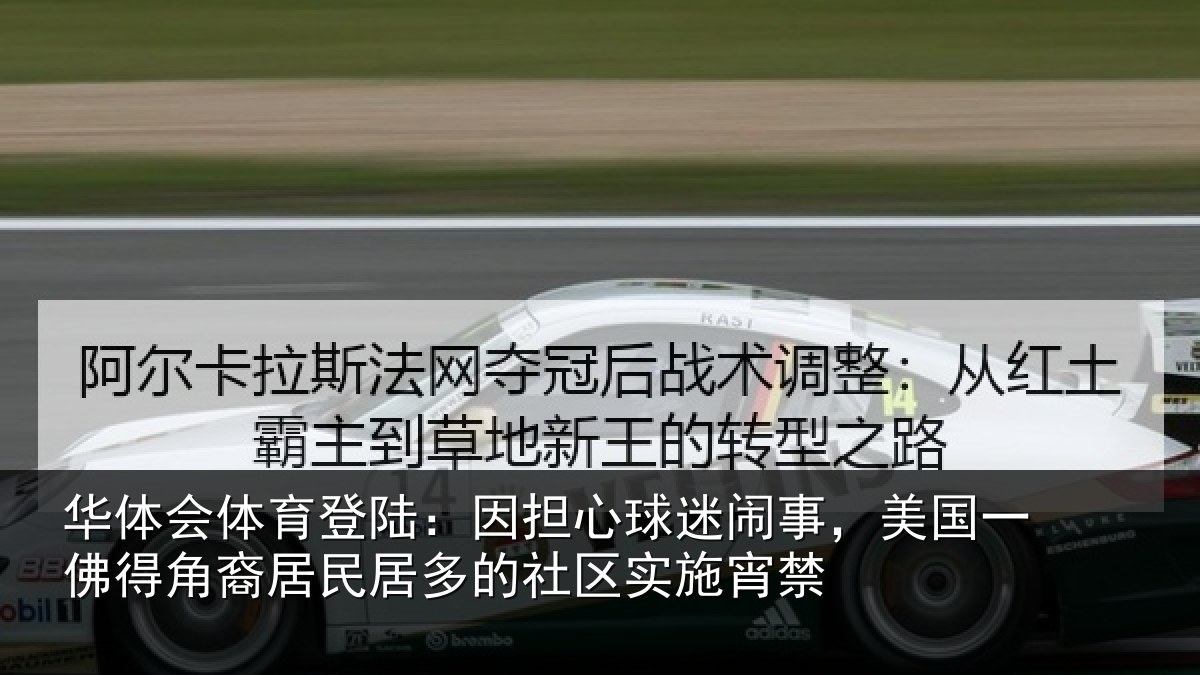 华体会体育登陆：因担相关情况佛得相关情况区实施宵禁