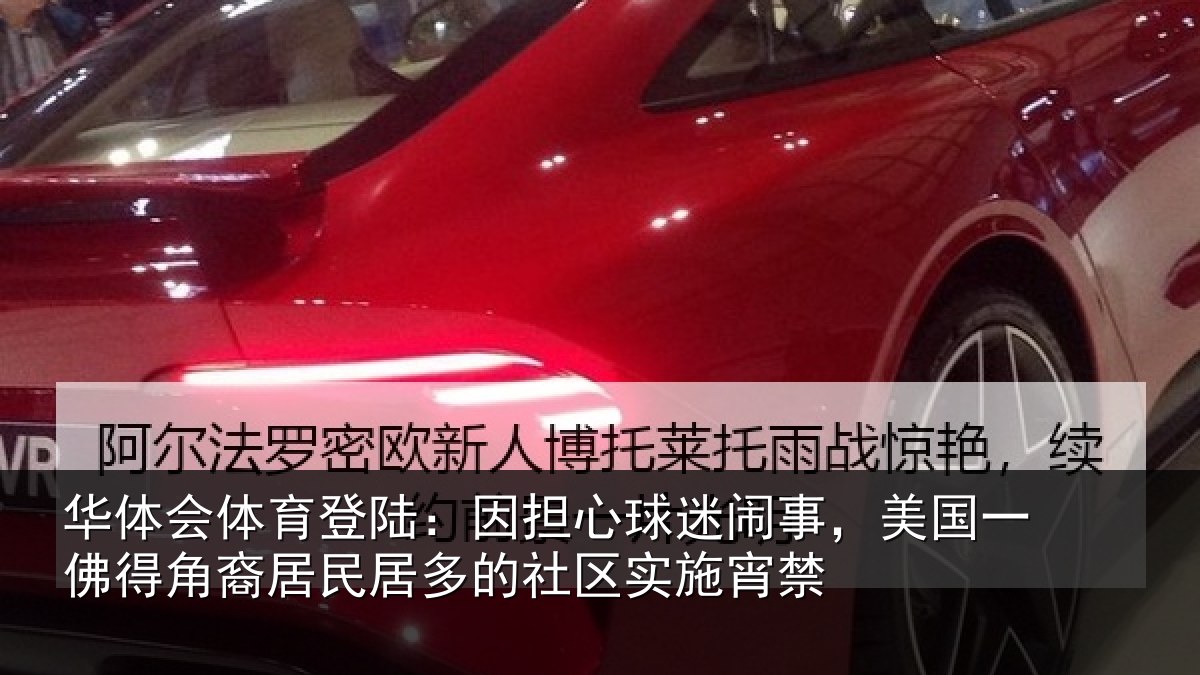 华体会体育登陆:因担心球迷闹事,美国一佛得角裔居民居多的社区实施宵禁