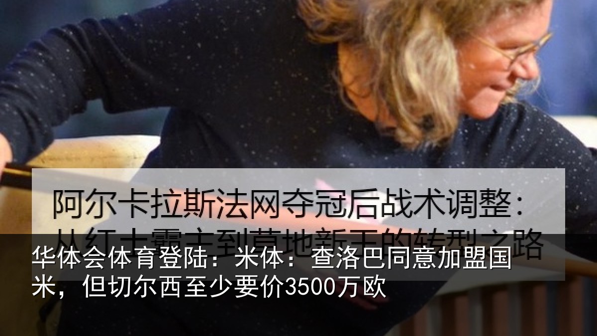 华体会体育登陆:米体:查洛巴同意加盟国米,但切尔西至少要价3500万欧