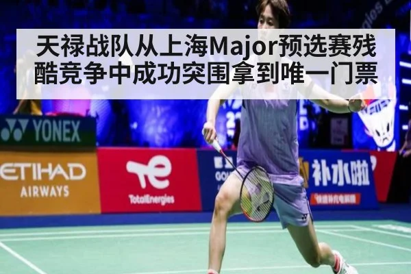天禄战队从上海Major预选赛残酷竞争中成功突围拿到唯一门票